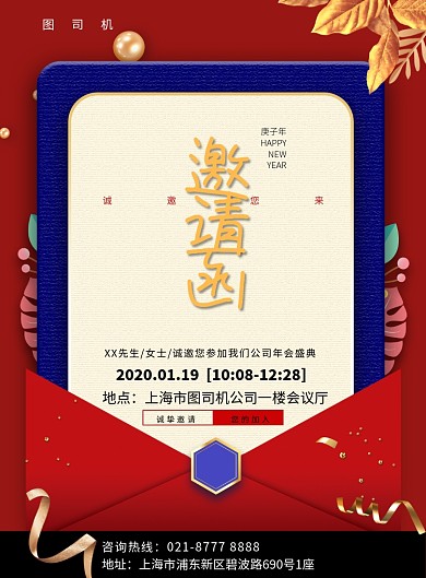 红色信封年会邀请函印刷海报