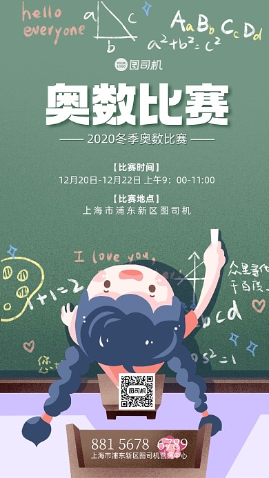 数学比赛宣传手机海报
