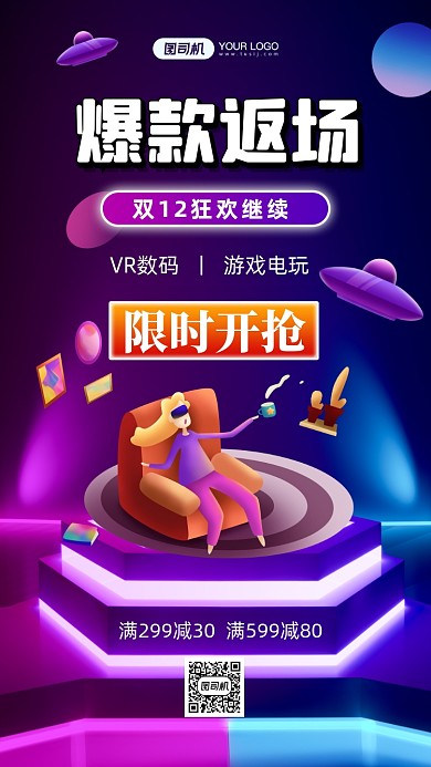 双12爆款返场VR数码手机海报