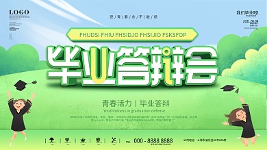 小清新青春活力毕业答辩展板