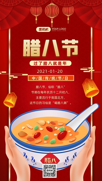 腊八节传统节日红色中国风手机海报