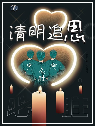 清明追思致敬英雄海报