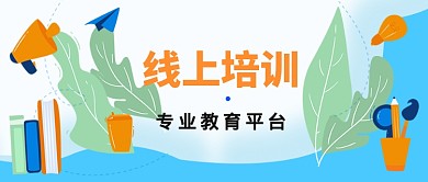 扁平线上教育公众号首图