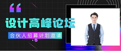 邀请函科技论坛互联网金融摄影图公众号首图