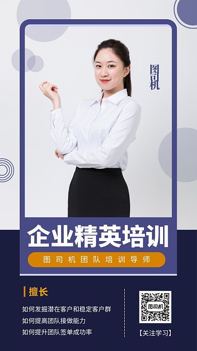 成功人士企业培训手机海报