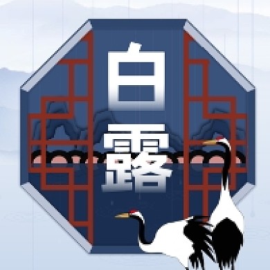 白露时节大气中国风公众号次图