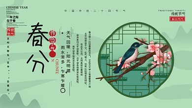 中国风传统二十四节气春分展板