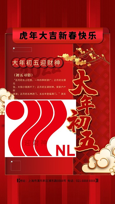 大年初五红色精美海报
