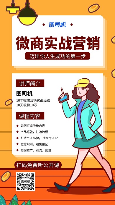 橙色微商公开课手机海报
