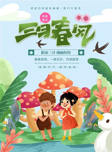 卡通手绘插画春天清新文艺海报