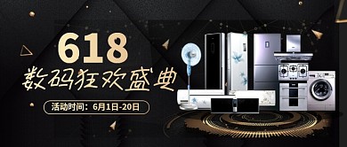 618数码狂欢盛典黑色公众号首图