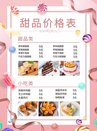粉色简约甜品价格表宣传海报