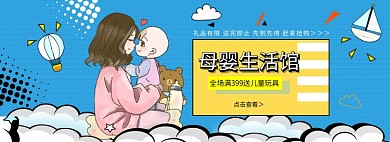 淘宝母婴用品banner