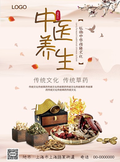 古典传统中国风中药中医养生海报