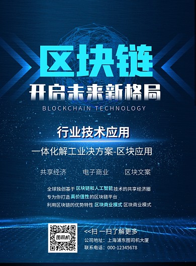 区块链蓝色大气高端科技宣传海报