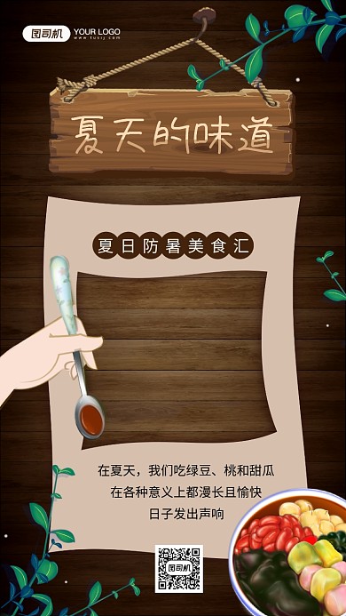 夏天的味道创意复古美食日签手机海报