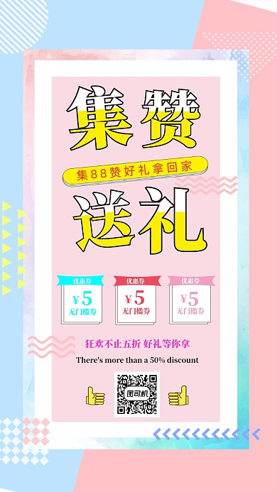 微信集赞送好礼唯美几何线条手机海报