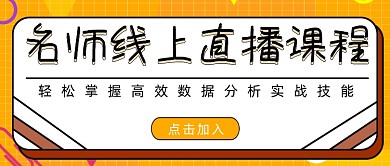 名师线上直播课程数据分析技能简约首图