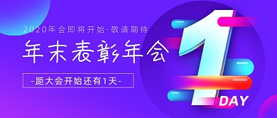 年末表彰年会倒计时渐变简约公众号首图