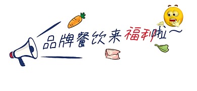 餐饮店福利来袭宣传文章标题