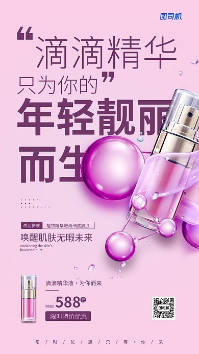 化妆品宣传促销手机海报