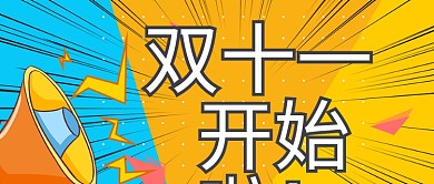 双十一喇叭黄色漫画公众号首图
