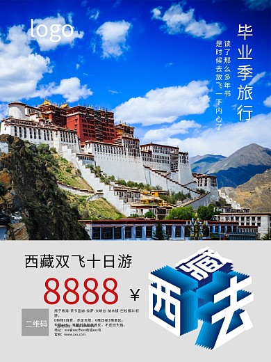 蓝色西藏双飞毕业季旅行海报