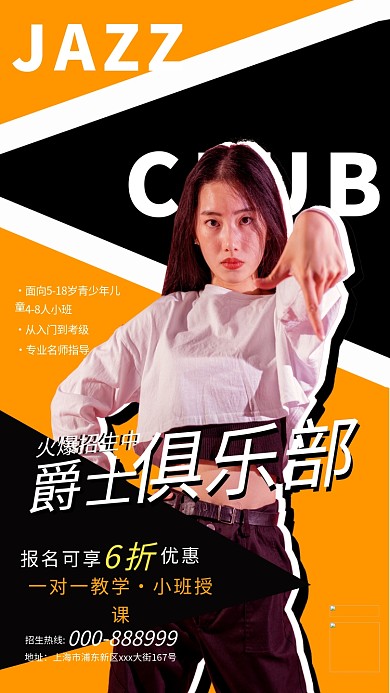 爵士舞培训班宣传创意海报女生橘色创意海报