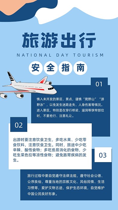 蓝色简约旅游出行安全指南文章配图