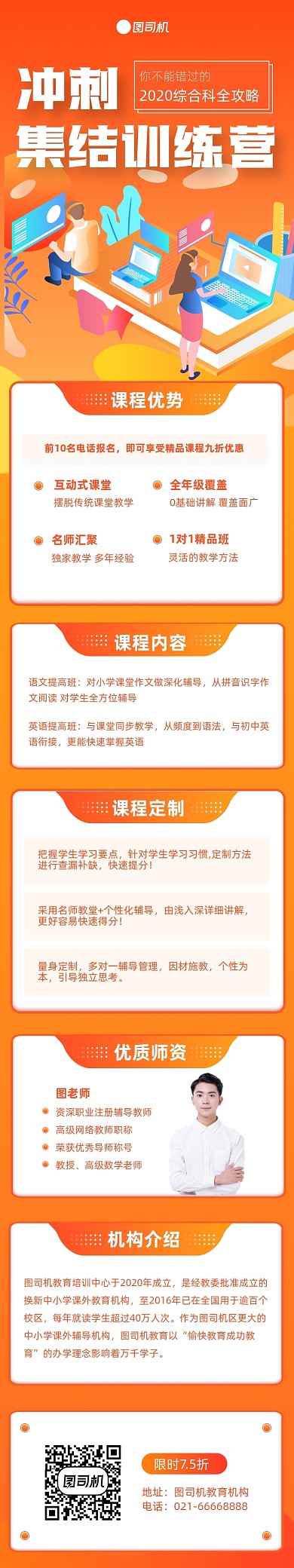 橙色插画教育冲刺训练营课程详情页