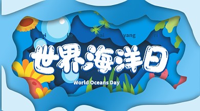 世界海洋日环保宣传海洋主题横版手机海报