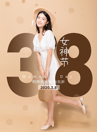 大气3.8女神节促销海报