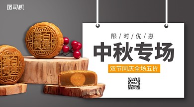 中秋月饼专场手机横版海报