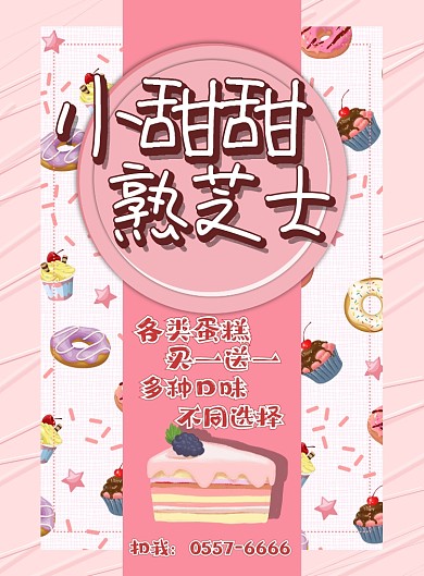 蛋糕甜点美食海报