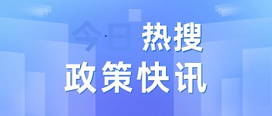 今日热搜蓝色新闻热点简约公众号首图