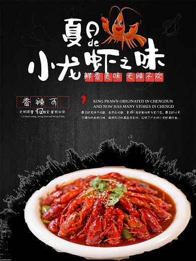 小龙虾美食海报