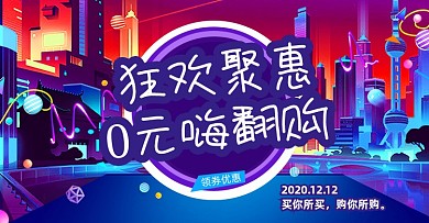 创意酷炫双十二活动海报