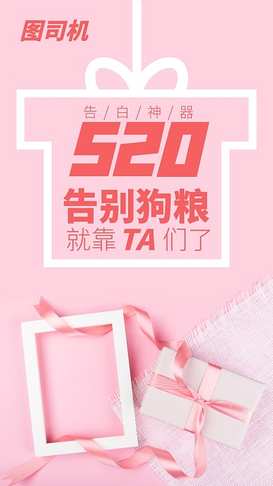 浪漫情人节520告白促销活动海报