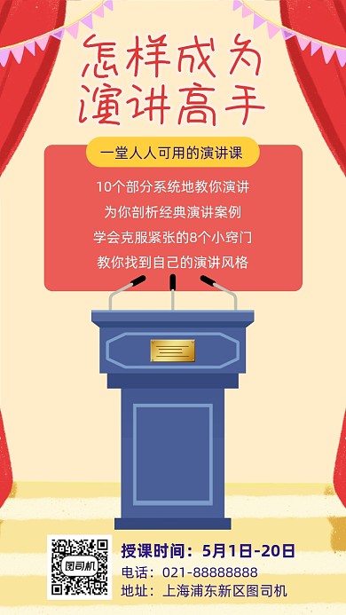 怎样成为演讲高手课堂宣传海报