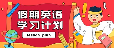 假期英语学习计划微信公众号素材图片