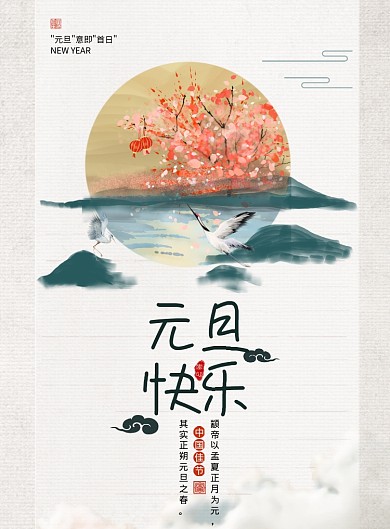 水墨简约元旦快乐海报
