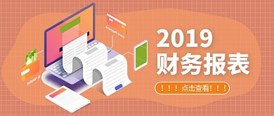 财务报表公众号首图