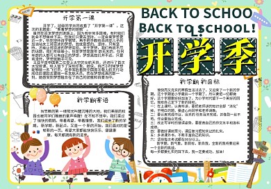 卡通可爱校园开学季学生手抄报小报电子模板