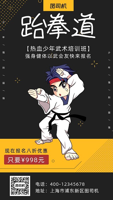 跆拳道卡通风手机海报
