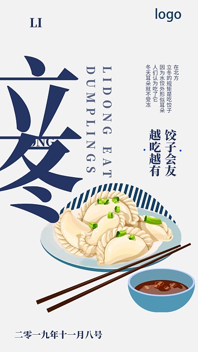 立冬吃饺子手机海报