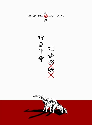 极简拒绝野味公益广告海报