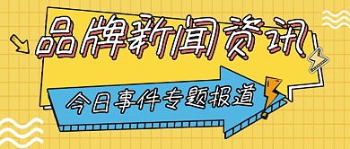 新闻资讯公众号首图