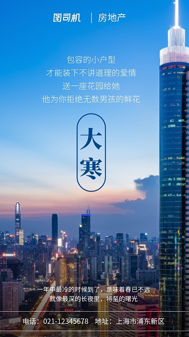 房地产情感向大寒节气广告手机海报