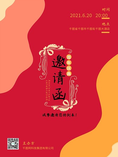 红色简约商业邀请函海报