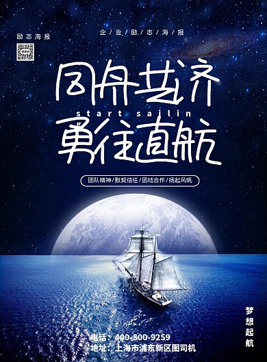 企业励志大气同舟共济广告印刷海报模板